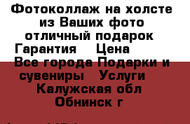 Фотоколлаж на холсте из Ваших фото отличный подарок! Гарантия! › Цена ­ 900 - Все города Подарки и сувениры » Услуги   . Калужская обл.,Обнинск г.